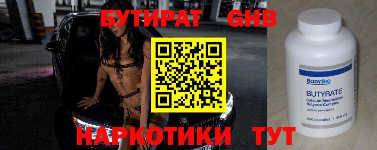 Ивантеевка  БУТИРАТ бутандиол  Вход с VPN 