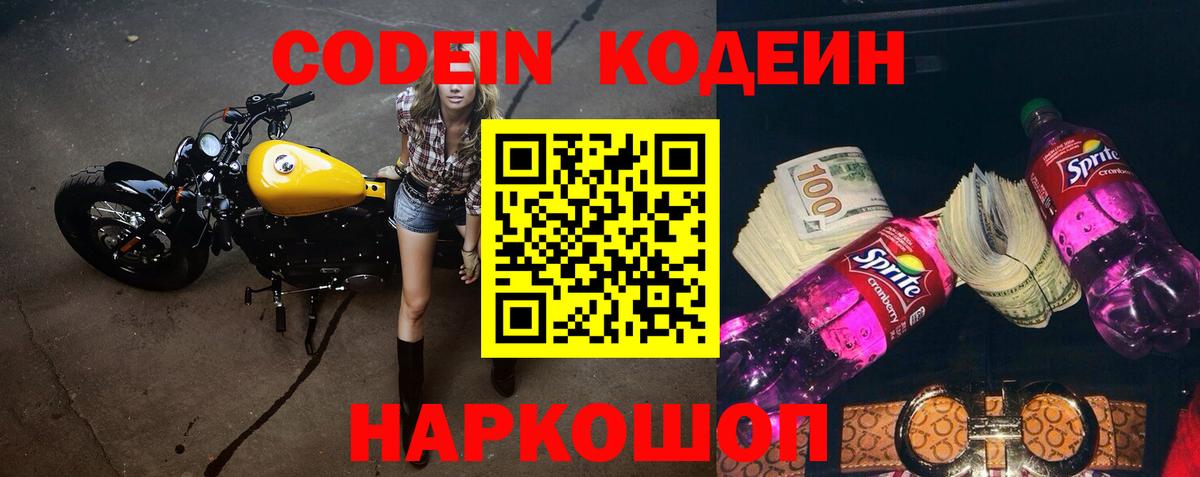 Кодеин Purple Drank Ивантеевка