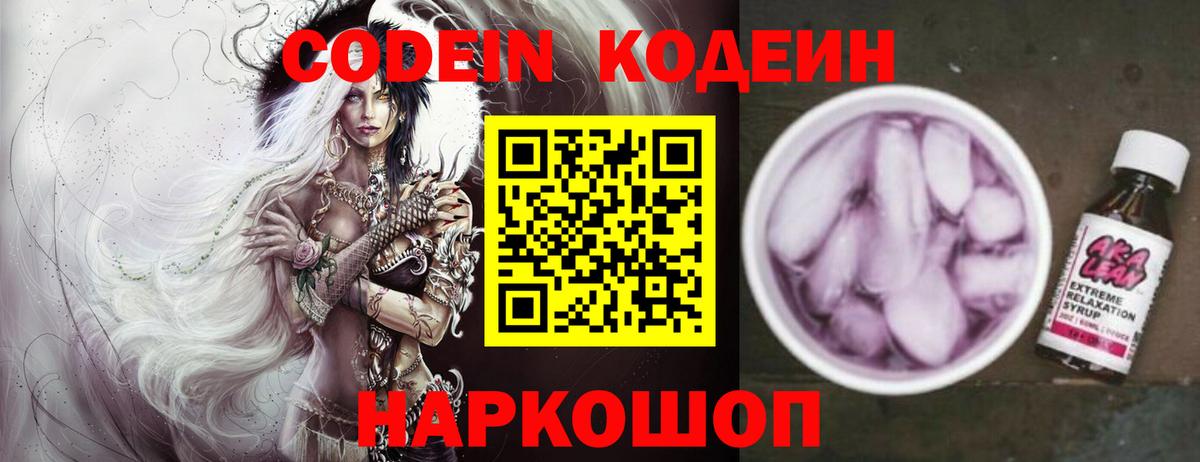 Кодеин напиток Lean (лин)  Вход с VPN  Ивантеевка 